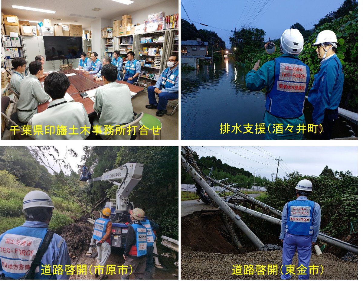 mlit_kanto_koho's tweet photo. 【#台風25号 対応】#関東地方整備局 #TECFORCE は、千葉県、神奈川県で被災調査を実施しています。天候による安全状況を見ながら、内業も進めています。道路啓開、堤防復旧支援、排水支援も継続中です。引き続き支援します。
https://t.co/BDFtpn3ZN4
#国土交通省 #TECFORCEﾊﾟｰﾄﾅｰ #チーム印旛沼 https://t.co/4iOtnNrYCV