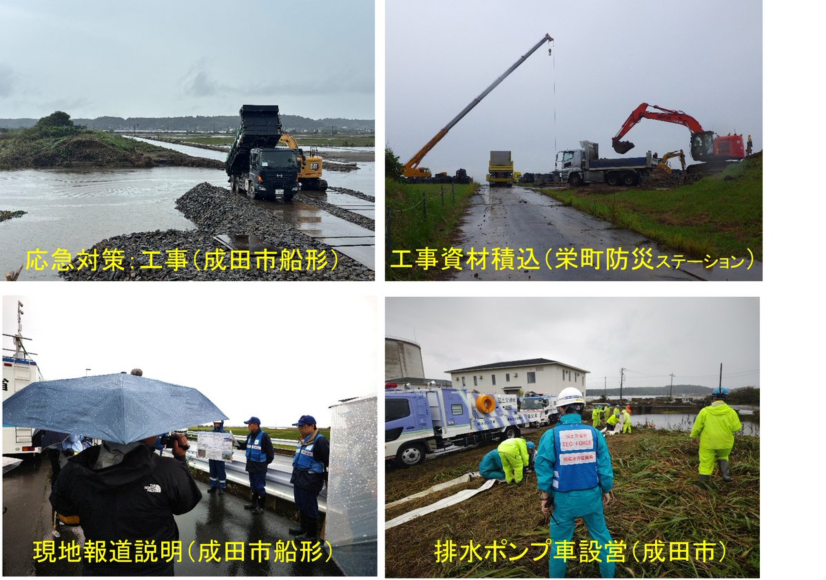 mlit_kanto_koho's tweet photo. 【#台風25号 対応】#関東地方整備局 #TECFORCE は、千葉県、神奈川県で被災調査を実施しています。天候による安全状況を見ながら、内業も進めています。道路啓開、堤防復旧支援、排水支援も継続中です。引き続き支援します。
https://t.co/BDFtpn3ZN4
#国土交通省 #TECFORCEﾊﾟｰﾄﾅｰ #チーム印旛沼 https://t.co/4iOtnNrYCV