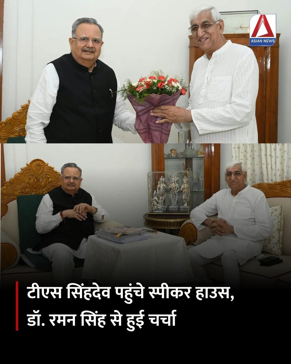 Asian_newsBH's tweet photo. पूर्व उपमुख्यमंत्री टीएस सिंहदेव ने रायपुर स्थित स्पीकर हाउस पहुंचकर विधानसभा अध्यक्ष डॉ. रमन सिंह से मुलाकात की।

#tsinghdeo | #ramansingh | #raipur | #chhattisgarhpolitics | #cgnews | #politicalnews | #assemblyspeaker | #breakingnews | #latestnews | #asiannewsbharat | https://t.co/AAioDdCa6f