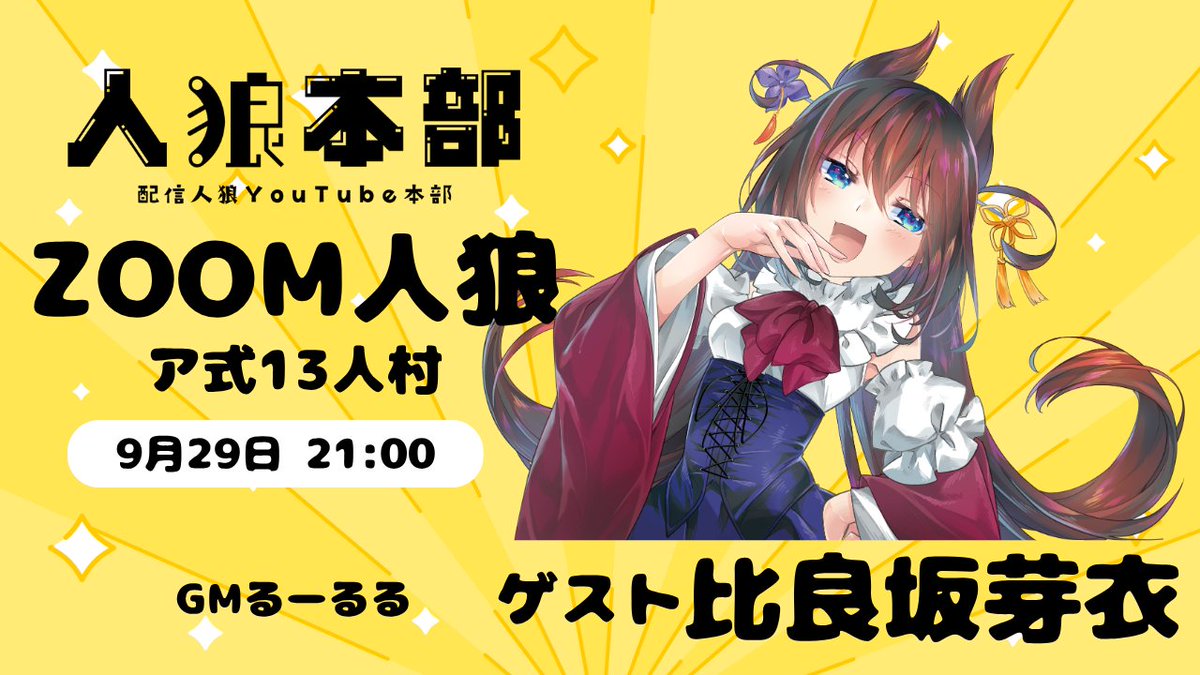 werewolfsstream's tweet photo. 配信告知📡

本日21:00～は、比良坂芽衣さんをお招きしてZOOM人狼をお届けします！
是非、ご視聴お待ちしております！

【ゲスト：比良坂芽衣】ZOOM人狼ゲスト村　GM：るーるる（内通公開）#人狼本部 9/29 https://t.co/lzBO6ne7jX @YouTubeより https://t.co/3wzHV8UMJU