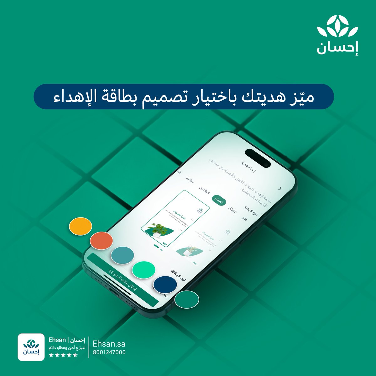 EhsanSA's tweet photo. عبر خدمة الهدية صمم بطاقة إهداء وفقاً لرغبتك، وأهدِ تبرعاً يدوم ويبقى لأهلك وأحبابك.

#العطاء_بإحسان