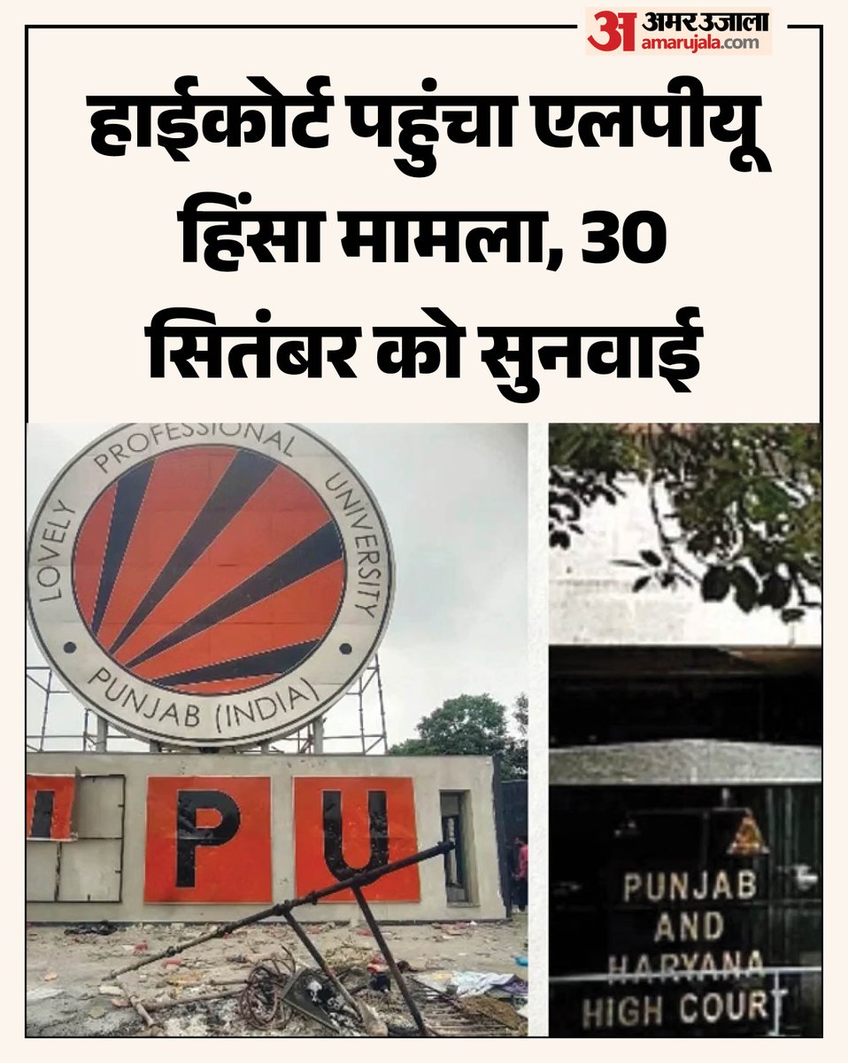 AmarUjalaNews's tweet photo. फगवाड़ा स्थित लवली प्रोफेशनल यूनिवर्सिटी में एक छात्रा से दुष्कर्म की अपुष्ट खबरों के बाद हिंसा भड़क गई थी। उपद्रवियों ने यूनिवर्सिटी परिसर में जमकर तोड़फोड़ और आगजनी की थी।
पढ़े पूरी खबर- https://t.co/iBaljdNVYo
#LPUUniversity #AmarUjala https://t.co/5rPHduRb0l