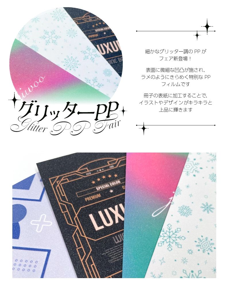 ryokuyousha's tweet photo. ✨大好評加工「グリッターPP」✨
細かな粒子がキラキラ光るシャリシャリ触感で、新刊の表紙を一気に華やかに仕上げてくれます♪ 
偏光紙「ノスタルジーメランコリー」との組み合わせも大人気です💖 秋・冬の特別な同人誌作りにぜひお役立てください🎁

🔻詳細はこちら
https://t.co/TaWywvFox3 https://t.co/YFHKjsCNHi