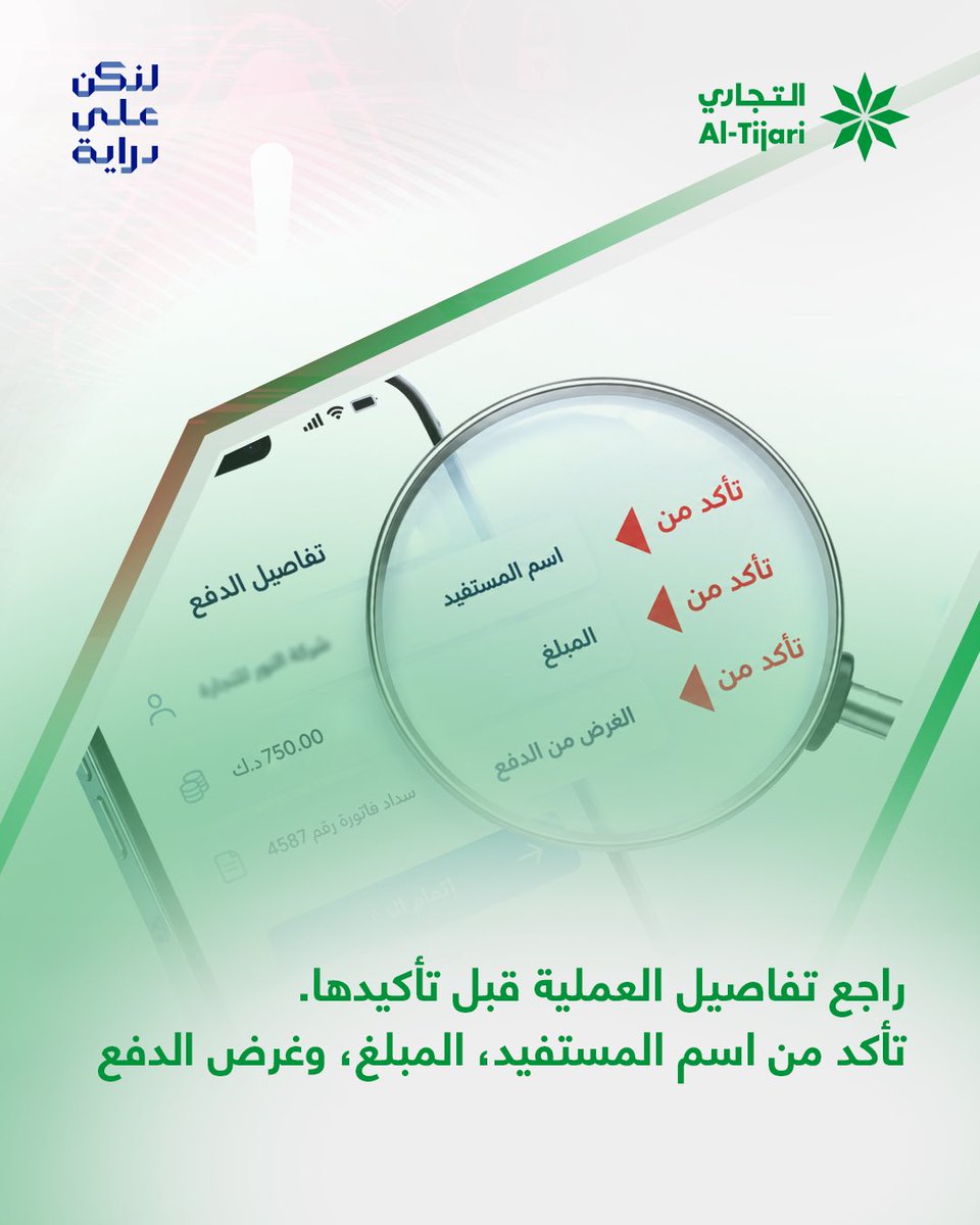ALTijariCBK's tweet photo. اجعل المراجعة عادة قبل كل عملية دفع؛ تأكد من المستفيد والمبلغ والغرض، ثم اتخذ قرار التأكيد https://t.co/CgU2Lygycq