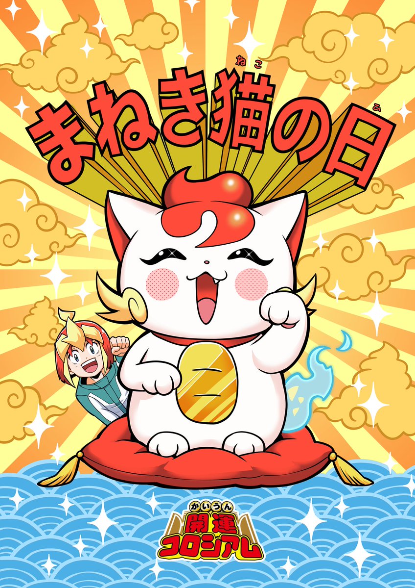 sakuzyuru_'s tweet photo. 【ファンアート】
なつかしい過去絵で失礼します👊😺👊
本日は #招き猫の日 〜！！✨
#開運コロシアム https://t.co/pQB8kLSCLX