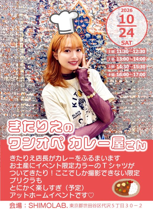 Rie_Kitahara3's tweet photo. アンバサダーを務めます #下北沢カレーフェスティバル 🍛🥄今年はキッチンカーで出店ではなくイベントを開催します🧚🎀
豪華なお土産にカレーにプリクラ😻盛りだくさんレアイベント‼️小規模開催のためチケットは先着発売‼️10月1日の20時販売開始です。詳しくはこちらhttps://t.co/pq3mvRwtpT https://t.co/h8e58KsBC3