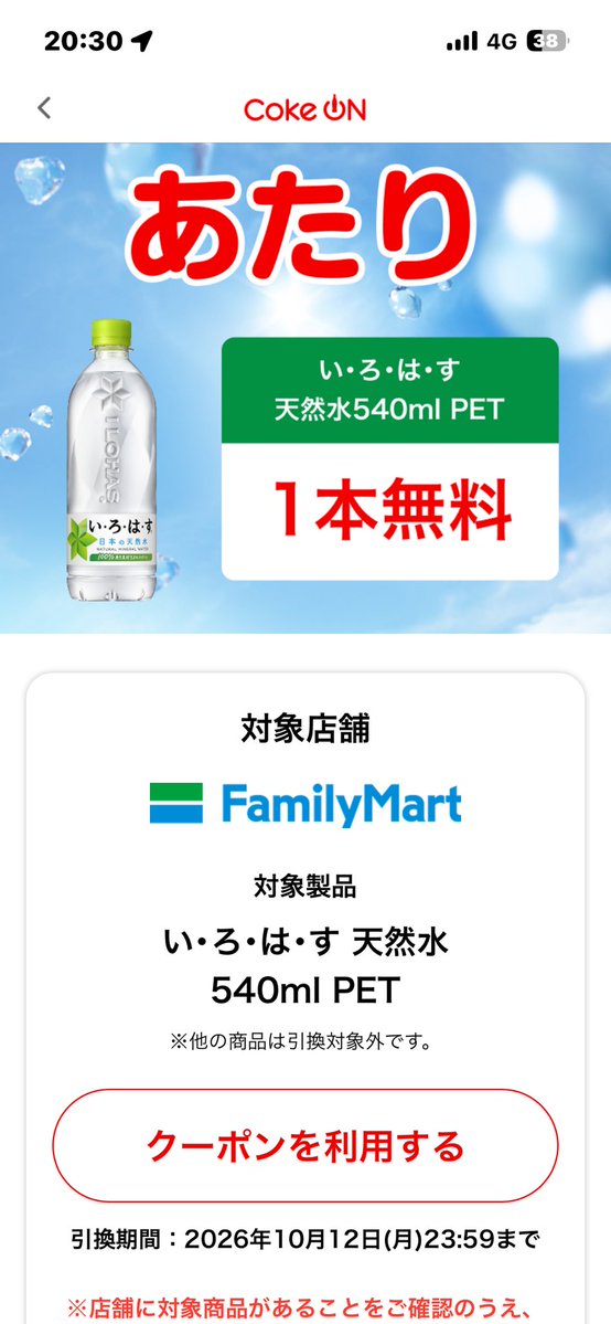 point_youtuber's tweet photo. いろはす当たり🎯！！
ラッキー✌️

Coke ON紹介リンク⤵️
https://t.co/FW1VJ4NJyV 
#コークオン #CokeON https://t.co/JQli5XJvuD