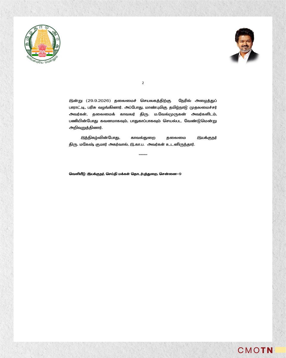 CMOTamilnadu's tweet photo. தனது பணியைப் பலரும் பாராட்டும் வகையில் செயல்பட்ட கோவில்பாளையம் காவல் நிலையத் தலைமைக் காவலர் திரு.ம.வேல்முருகன் அவர்களை நேரில் அழைத்து மாண்புமிகு தமிழ்நாடு முதலமைச்சர் திரு.ச.ஜோசப் விஜய் அவர்கள் பாராட்டினார்.

#CMJosephVijay https://t.co/4SkNSyQU8b