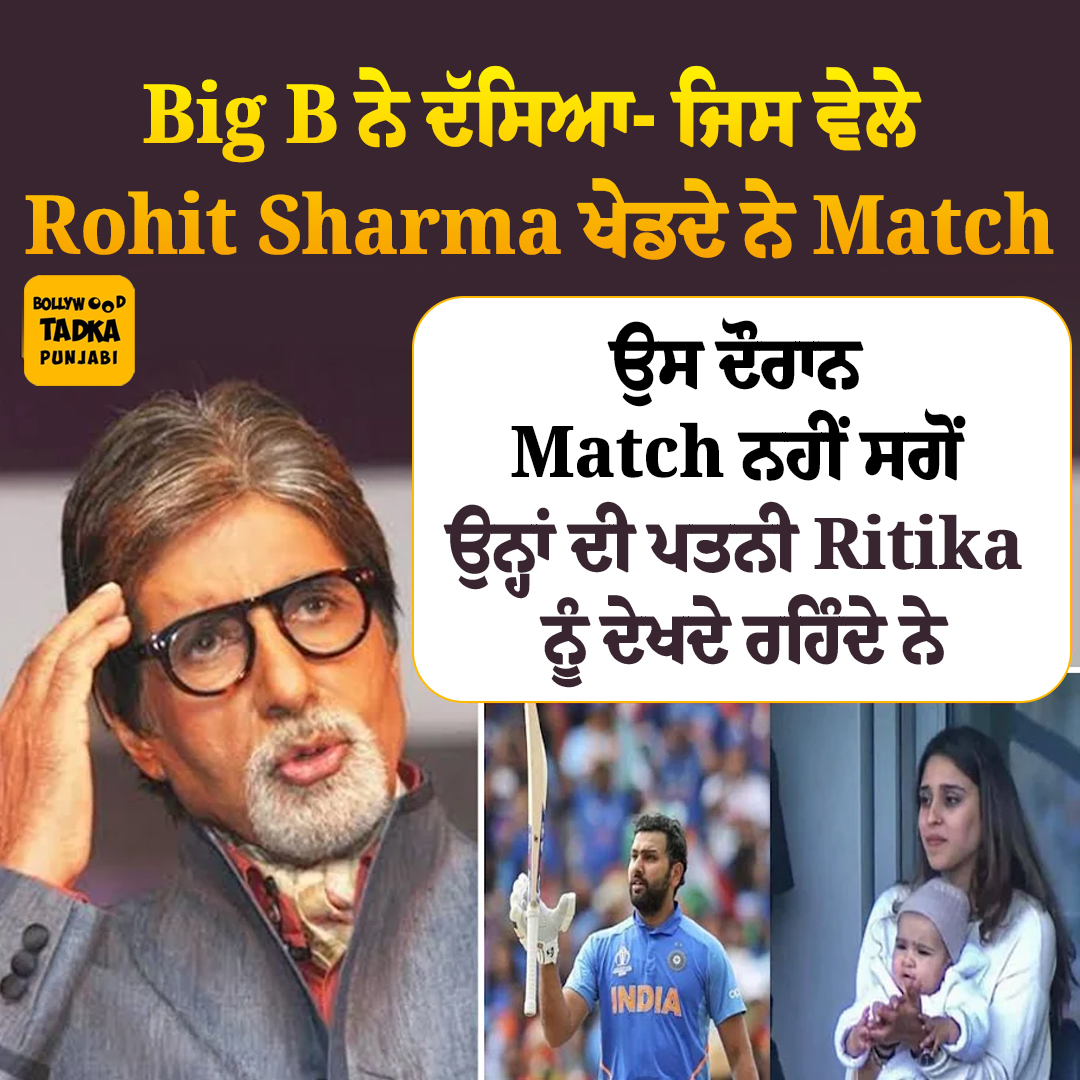 pollywoodtadka's tweet photo. Big B ਨੇ ਦੱਸਿਆ- ਜਿਸ ਵੇਲੇ Rohit Sharma ਖੇਡਦੇ ਨੇ Match, ਉਸ ਦੌਰਾਨ Match ਨਹੀਂ ਸਗੋਂ ਉਨ੍ਹਾਂ ਦੀ ਪਤਨੀ Ritika ਨੂੰ ਦੇਖਦੇ ਰਹਿੰਦੇ ਨੇ
#AmitabhBachchan #RohitSharma #RitikaSajdeh #BigB #BollywoodNews https://t.co/xIDLxscE2R