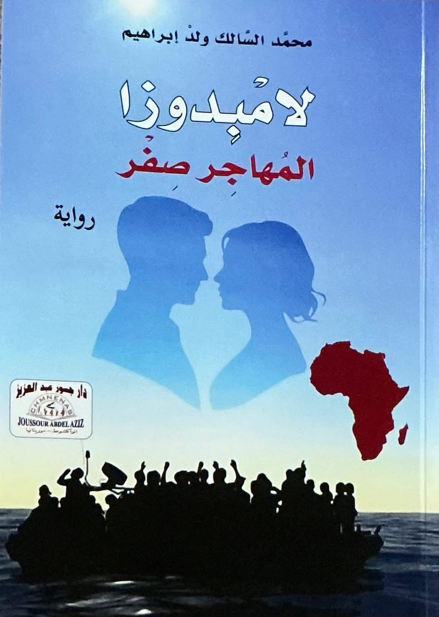 IsmaelCheikhSid's tweet photo. فخر موريتاني كبير ترشيح رواية «لامبيدوزا المهاجر صفر» للروائي الموريتاني محمد السالك ولد إبراهيم ضمن الكتب العربية المرشحة للترجمة للغات أخرى. إنجاز يرفع اسم موريتان فالمشهد الأدبي العالمي.
#تويتر https://t.co/Wrf1YnANYF