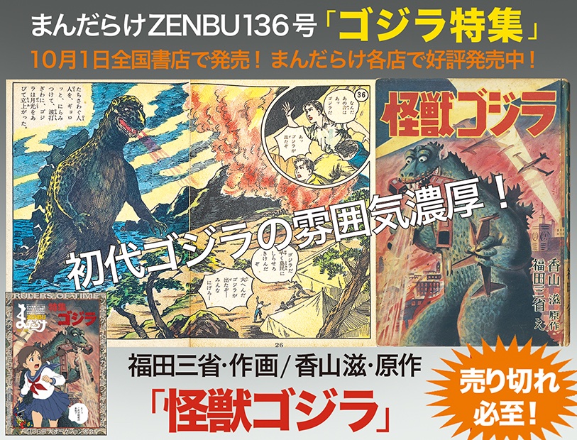 mandarakeeditor's tweet photo. まんだらけZENBU最新136号は「ゴジラ特集」
10月1日全国書店で発売
まんだらけ各店で好評発売中！
お得な年間購読も随時受付中！

福田三省/原作・香山滋「怪獣ゴジラ」
初代ゴジラの雰囲気を濃厚に表現した傑作
https://t.co/Wo6HrxQ9dW https://t.co/CT0AeiBCYA