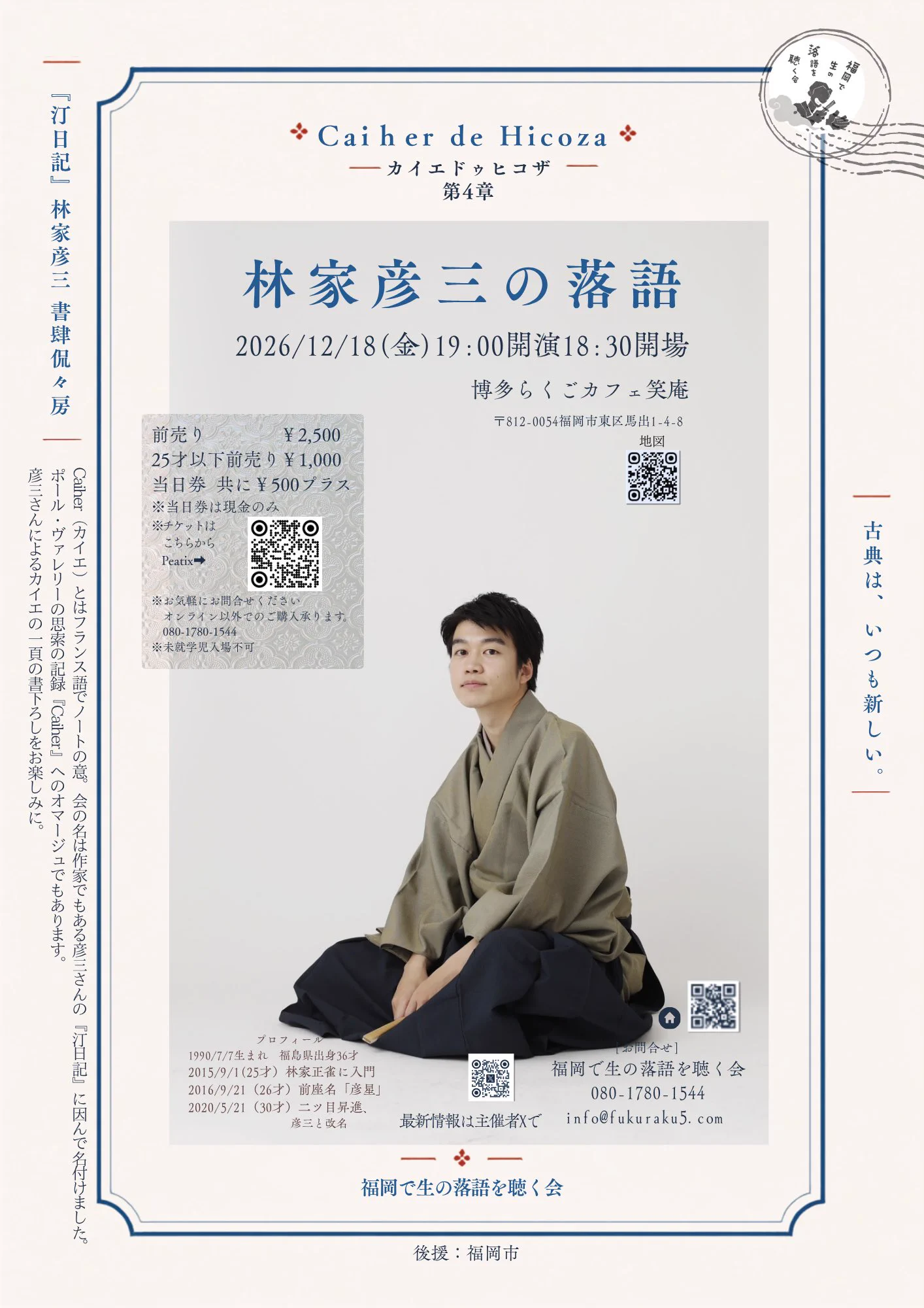 福岡で生の落語を聴く会 على X: 