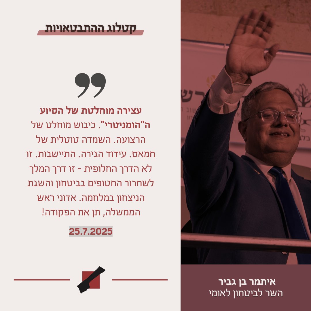 witnessinggaza's tweet photo. בסוף יולי בן גביר אמר שצריך למנוע את הסיוע ההומניטרי בעזה. רוצים לנחש מה קרה חודש אחר כך? 
פינה ראשונה בסדרת קטלוג ההתבטאויות שלנו, שמראה את הקשר בין המילים של הבכירים הישראלים, לבין המציאות בעזה. 
לקטלוג המלא >> https://t.co/cZv4PtlU8U