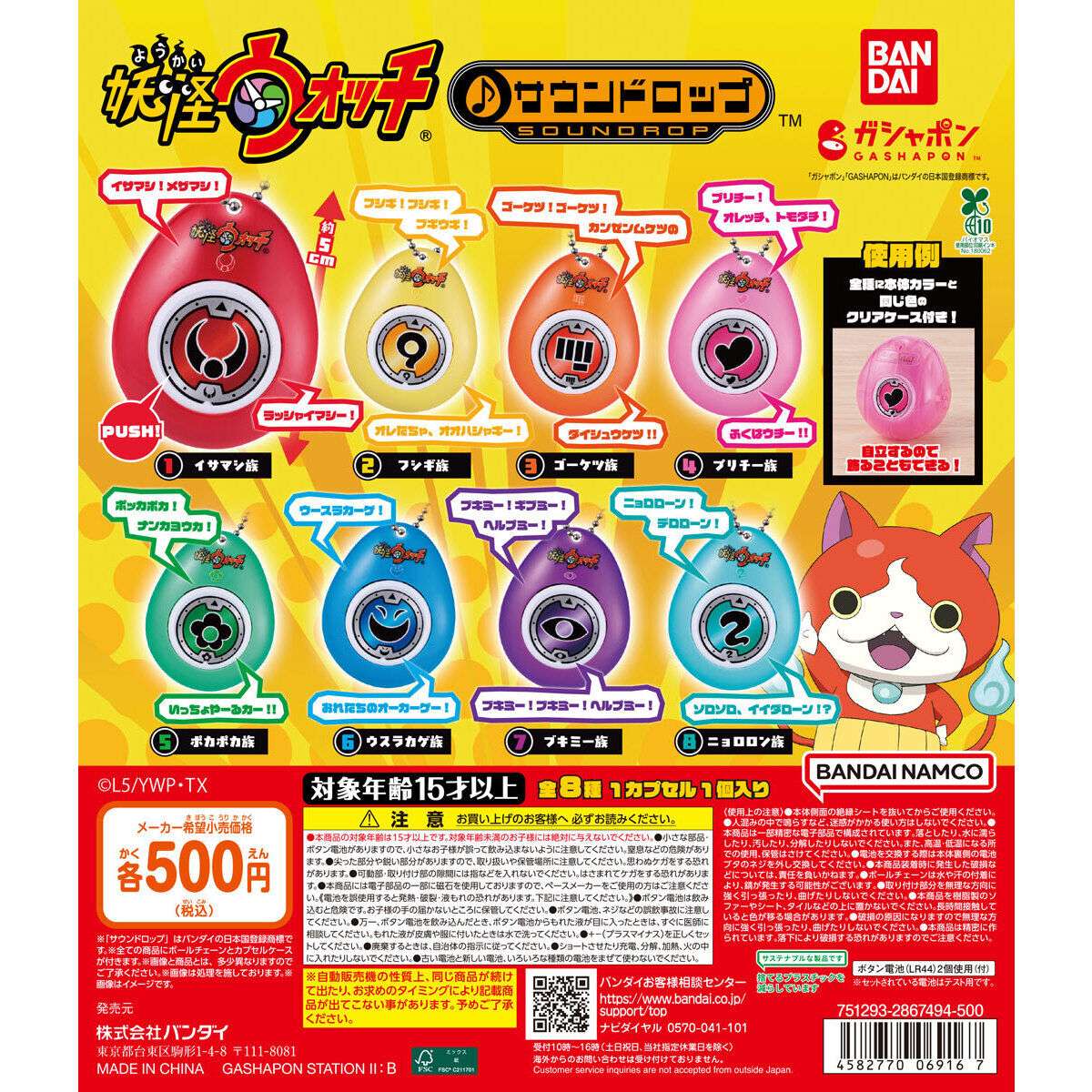 chara_goo's tweet photo. 【ガチャガチャ・ガシャポン設置場所・入荷情報】
2026年9月 第4週発売
妖怪ウォッチ サウンドロップ

クリアケースに入るときのこの自立する姿、なんだか愛おしすぎるよね…✨

【北海道】
ガチャガチャの森ピヴォクロス店

【宮城】
仙台駅前 E BeanS

【福島】
カプセルパーク　ヨークパーク郡山店

【埼玉】
カプセルパークエルミこうのす店
ガチャガチャの森樹モールプラザ店

【千葉】
ガチャガチャの森イオンモール船橋店

【東京】
カプセルパーク　西友ひばりが丘
ガシャポンオフィシャルショップ＠​ASAKUSA
ガチャガチャの森オリナス錦糸町店
ガチャガチャの森丘の上プラザ店

【神奈川】
ガシャポンバンダイオフィシャルショップ横浜ワールドポーターズ店
ドリームカプセル　THE OUTLETS SHONAN HIRATSUKA店

【石川】
ガチャガチャの森金沢エムザ店

【山梨】
Pon！イオンモール甲府昭和店

【岐阜】
カプセルパーク　ルビットタウン中津川
ドリームカプセル イオンモール大垣店

【静岡】
富士鑑定団

【愛知】
ガチャガチャの森T-FACE店
ガチャガチャの森メイカーズピア店

【京都】
ガチャガチャの森イオンモール久御山店

【大阪】
ガチャガチャの森イオンモール堺北花田店
ガチャガチャの森イオンモール茨木店
ガチャガチャの森天保山マーケットプレース店

【兵庫】
ガチャガチャの森イオンモール神戸南店
ガチャガチャの森サンシャインワーフ神戸店

【奈良】
ガチャガチャの森イオンモール大和郡山店

【広島】
ガチャガチャの森イオンモール広島祇園店

【香川】
ガチャガチャの森マリタイムプラザ高松店

【高知】
ガチャガチャの森イオンモール高知店

【福岡】
ガシャポンバンダイオフィシャルショップ　キャナルシティ博多店
ガチャガチャの森イオンモール八幡東店
ガチャガチャの森イオンモール直方店
ガチャガチャの森イオンモール福岡店
ガチャガチャの森サンリブシティ小倉店
ガチャガチャの森ジ・アウトレット北九州
ガチャガチャの森小倉魚町銀天街店
ガチャガチャの森西新店

【熊本】
ガチャガチャの森カリーノ下通店

【宮崎】
Pon!イオンモール都城駅前店
ガチャガチャの森イオンモール宮崎店
ガチャガチャの森イオンモール都城駅前店

【沖縄】
ドリームカプセル イオンモール沖縄ライカム店

✨ ガチャガチャ・カプセルトイの最新情報はプロフィールURLをチェック ✨