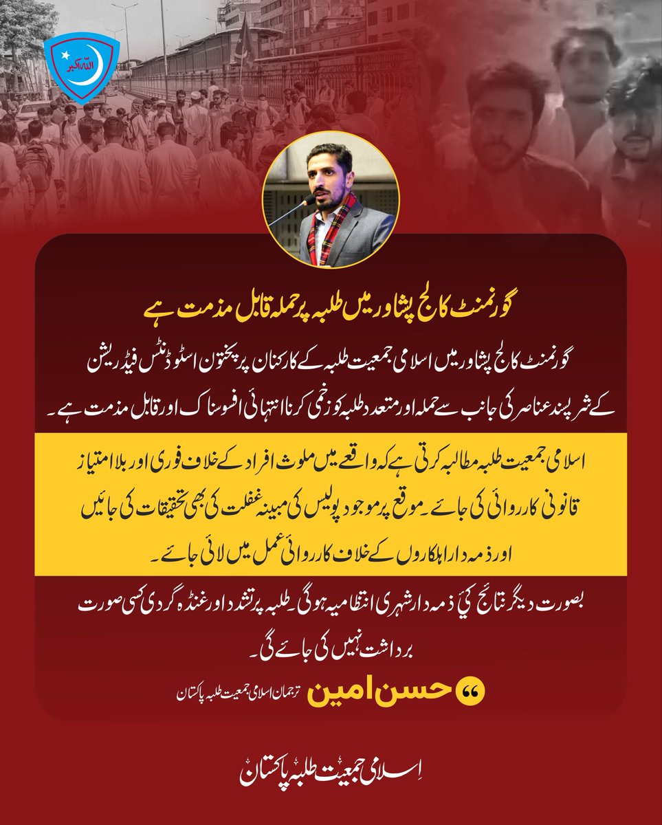 JamiatPK's tweet photo. گورنمنٹ کالج پشاور میں اسلامی جمعیت طلبہ کے کارکنان پر پختون اسٹوڈنٹس فیڈریشن کے عناصر کے مبینہ حملے اور طلبہ کے زخمی ہونے کا واقعہ قابلِ مذمت ہے۔

مطالبہ ہے کہ واقعے کی شفاف تحقیقات کرکے ملوث افراد کے خلاف فوری قانونی کارروائی کی جائے اور پولیس کی مبینہ غفلت کا بھی تعین کیا جائے۔ بصورتِ دیگر کسی بھی ناخوشگوار صورتحال کی ذمہ داری شہری انتظامیہ پر ہوگی۔

#GovernmentCollegePeshawar #StudentSafety #Peshawar