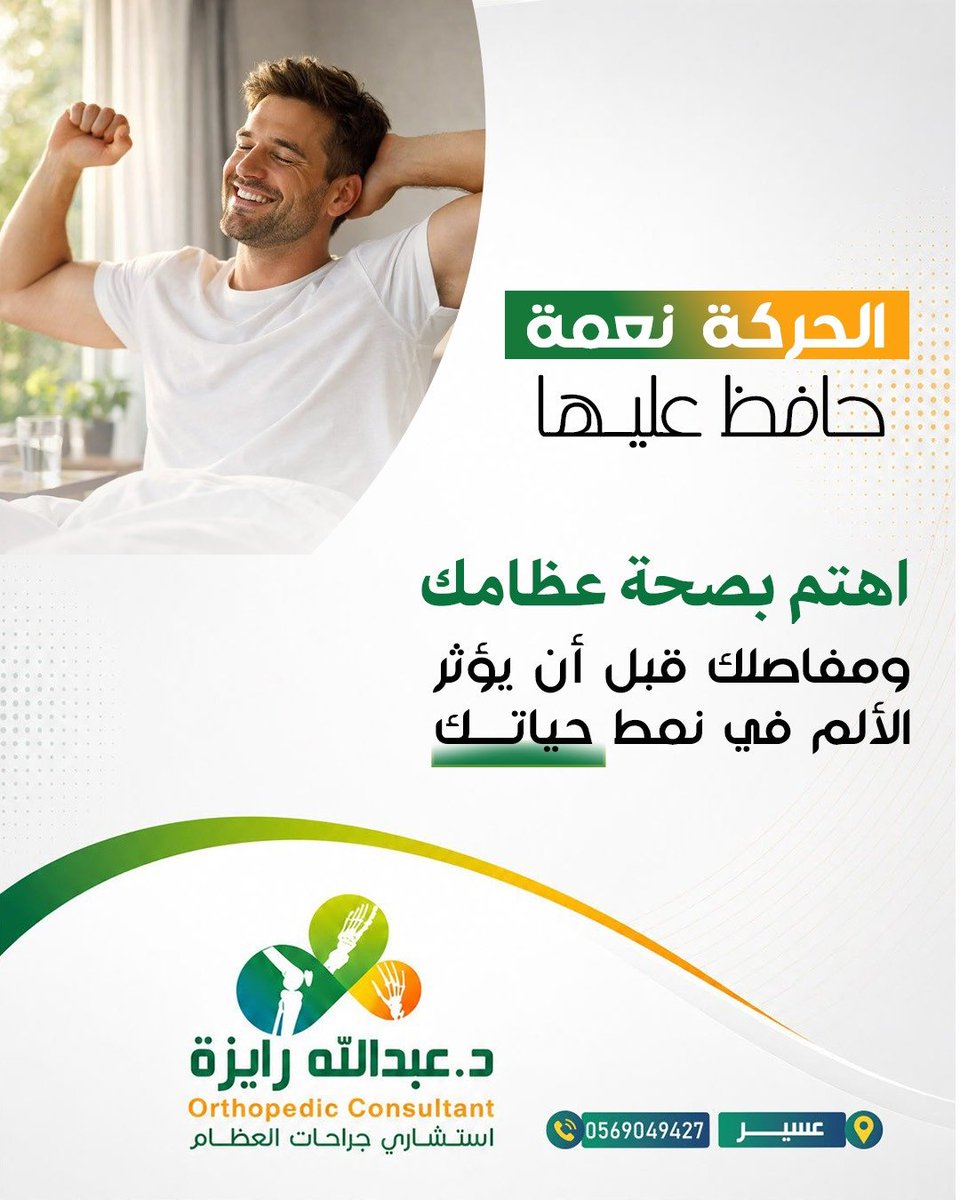 drabdullahraiza's tweet photo. #نصيحة 
لمزيد من التواصل مع عيادة الدكتور #عبدالله_رايزة
إستشاري #جراحة_عظام
📍عسير 
📲للتواصل 0569049427
واتساب https://t.co/nzCtVdmP7r https://t.co/Tv3Tqh3wLf