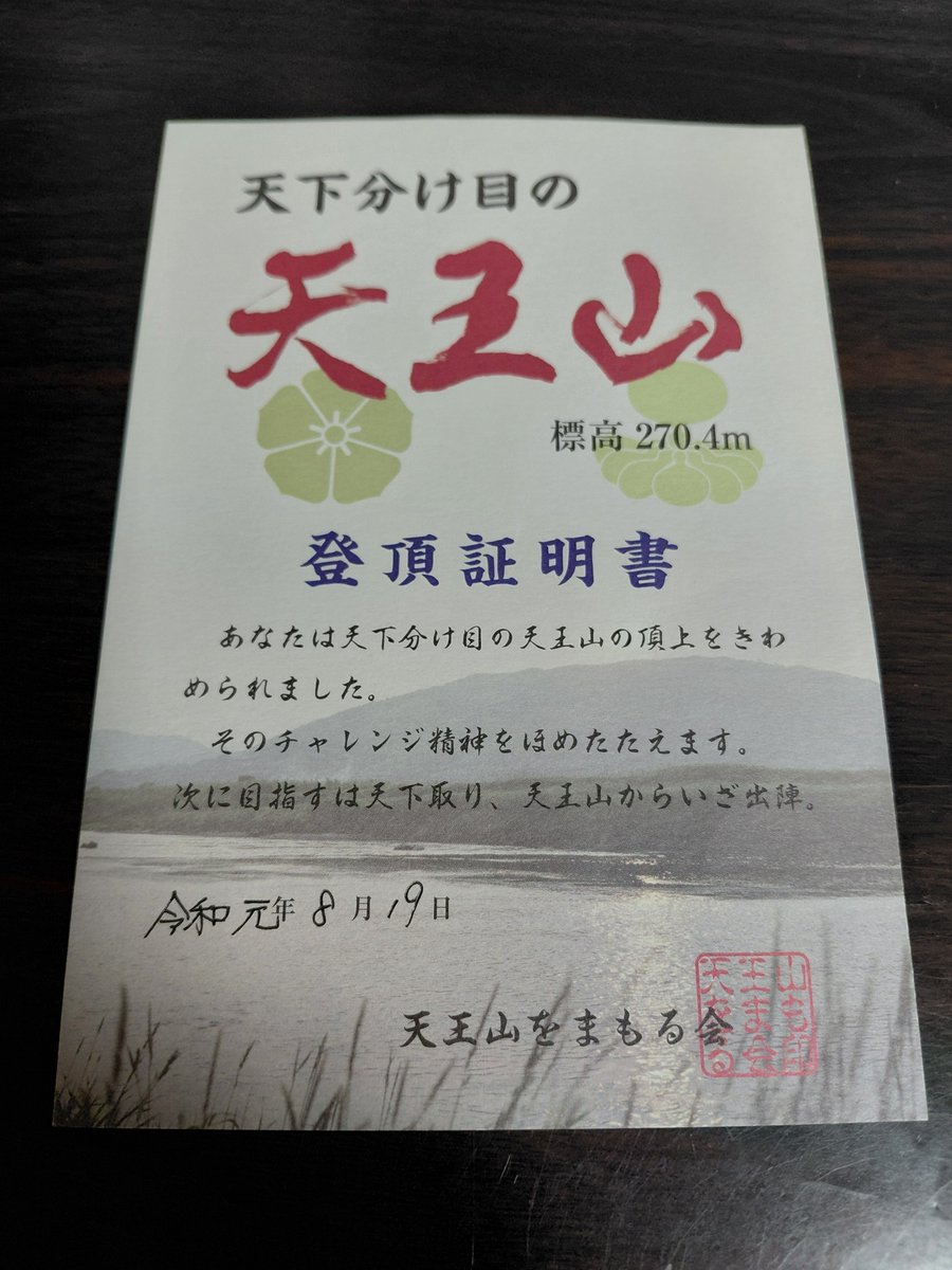 umeyu_info's tweet photo. 明後日から【軍談ウィーク2】が始まります。初日は琴凌が山崎軍記『天王山の戦い』で主任をつとめます。7年前に小はん師匠(当時小はぜと梅湯)と天王山を登頂した時の懐かしい写真と証明書が残っていました。その時の話など交えながら申し上げたいと思います。どうぞよろしくお願いいたします。 https://t.co/ALBjkMba3a