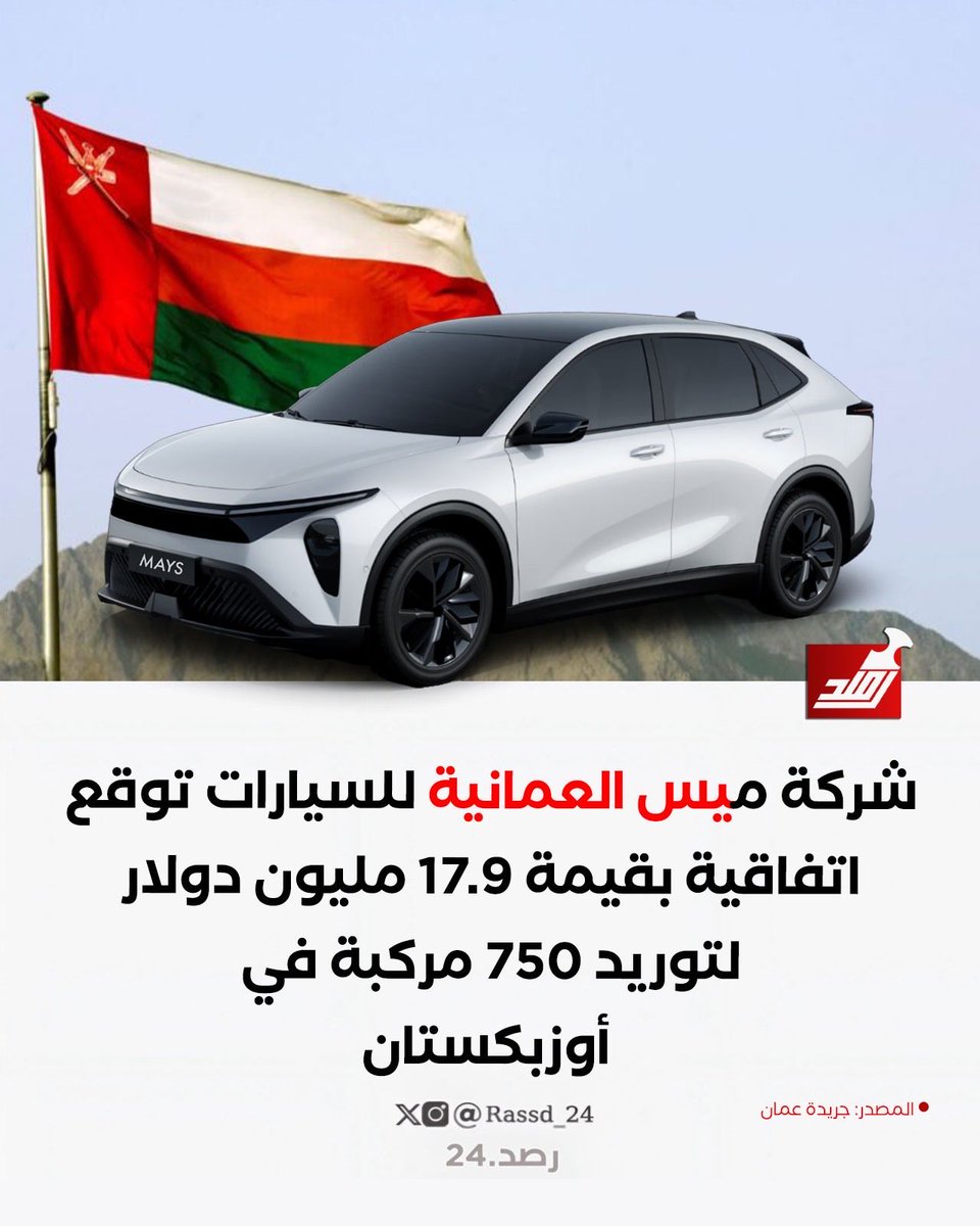 Rassd_24's tweet photo. 🔴 من #عُمان إلى العالم .. 750 مركبة عُمانية تشق طريقها نحو السوق الأوزبكي بصفقة تقارب 18 مليون دولار. https://t.co/JDThSMHjBy