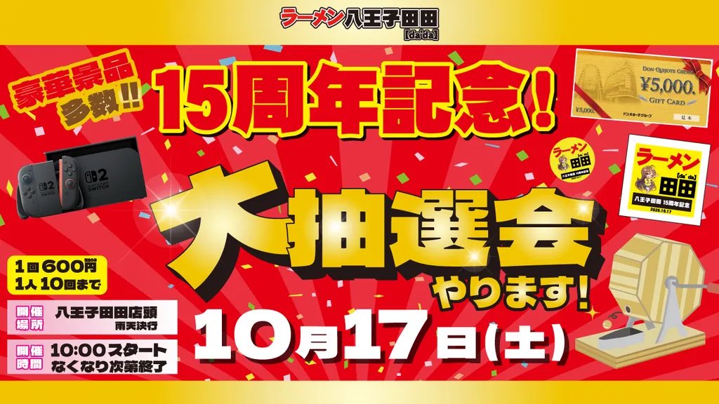 hachiouji_dada's tweet photo. 🍜ラーメン八王子田田15周年記念🍜
リポスト＆フォローキャンペーン！！

この度八王子田田では､お客様への15周年分の感謝の気持ちを込めて大抽選会を行います！

これを祝して､Xでも抽選で１名様に【Amazonギフト券】１枚をプレゼント致します！！🎁

［応募方法］
①@hachiouji_dada をフォロー
②この投稿をリポスト

応募〆切は【１０月１７日】⏰
ご応募お待ちしています！！！

#ラーメン #八王子田田