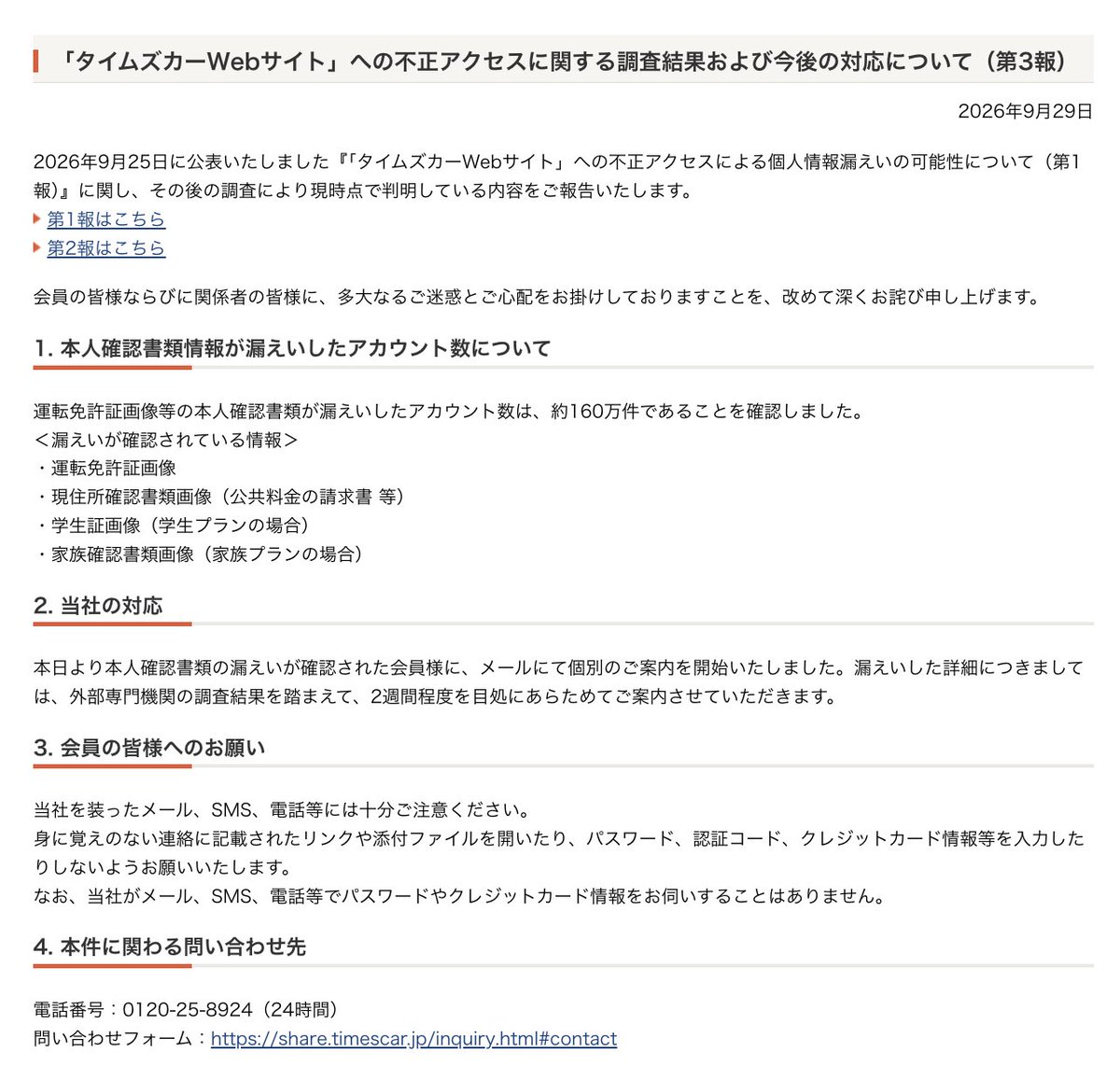 kanpo_blog's tweet photo. 「タイムズカーWebサイト」への不正アクセス

運転免許証画像等の本人確認書類が漏えいしたアカウント数は、約160万件とのこと。

＜漏えいが確認されている情報＞
・運転免許証画像
・現住所確認書類画像（公共料金の請求書 等）
・学生証画像（学生プランの場合）
・家族確認書類画像（家族プランの場合）

https://t.co/IkvAVDnHbN