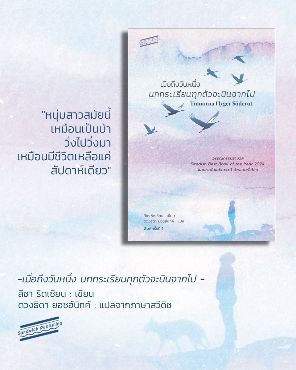 Sandwich_Books's tweet photo. พรีออเดอร์ 2 วันสุดท้ายแล้วนะคะ ใครยังลังเล รีบกดได้เลย 😃

พรีออเดอร์ “เมื่อถึงวันหนึ่ง นกกระเรียนทุกตัวจะบินจากไป”
⭐️ ลด 15% เหลือ 289 บาท
⭐️ ฟรีค่าจัดส่ง
⭐️ ฟรีที่คั่น

👉  https://t.co/LUwhsKzxmP…
👉  https://t.co/zNfWY8KsFQ… https://t.co/nVLB5WOOje