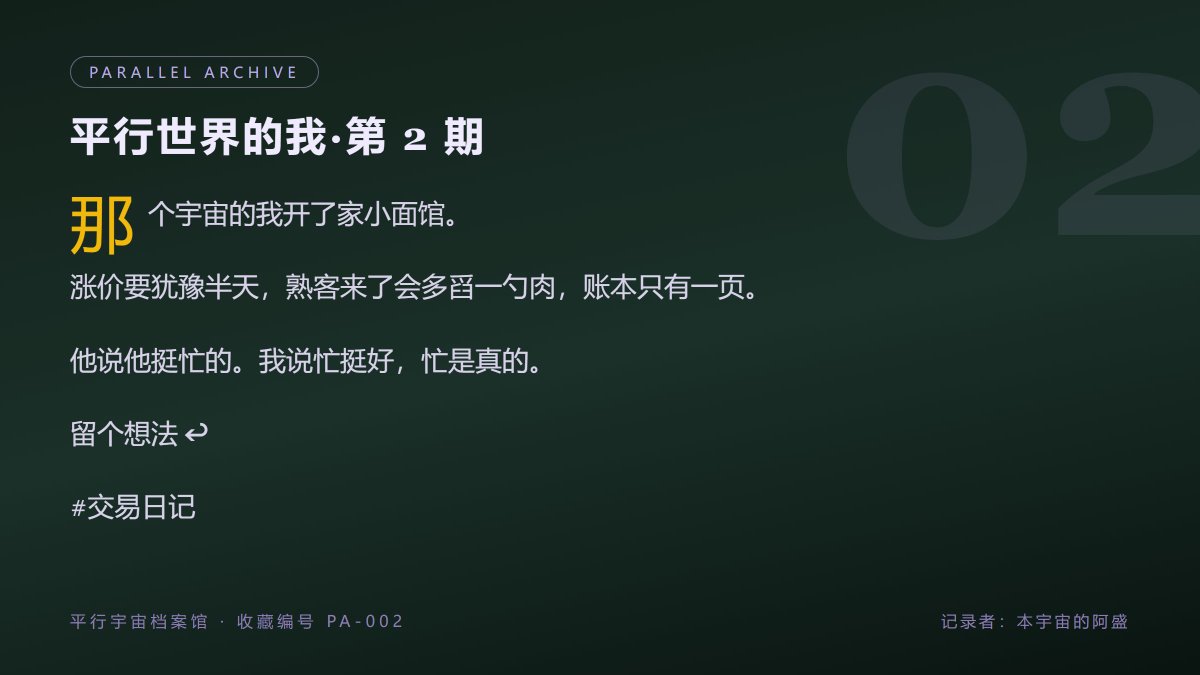 lanmeiking's tweet photo. 【平行世界的我·第 2 期】
那个宇宙的我开了家小面馆。
涨价要犹豫半天，熟客来了会多舀一勺肉，账本只有一页。
他说他挺忙的。我说忙挺好，忙是真的。

留个想法 ↩

#交易日记 https://t.co/mTAQiEtwVT