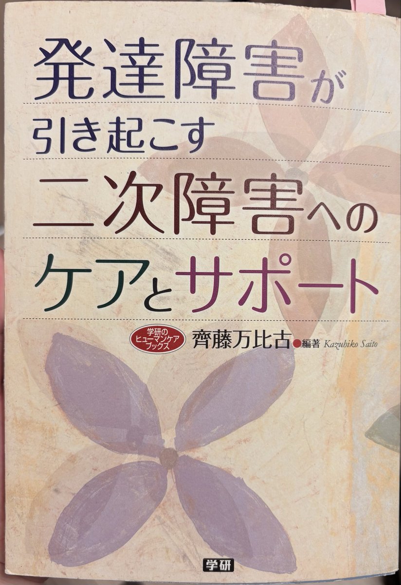 sorairo_shinri's tweet photo. 発達障害における二次障害をどう捉えるか。齊藤万比古先生は
「きわめて深刻な水準のものを除けば、その大半は発達障害の子どもが与えられた環境と渡り合いながら、精一杯育ってきた過程で負った向こう傷の跡を意味している」と語られている。「成長の避けがたい一側面である」と。
さらに重要な指摘が https://t.co/mrgh0OqnQ1