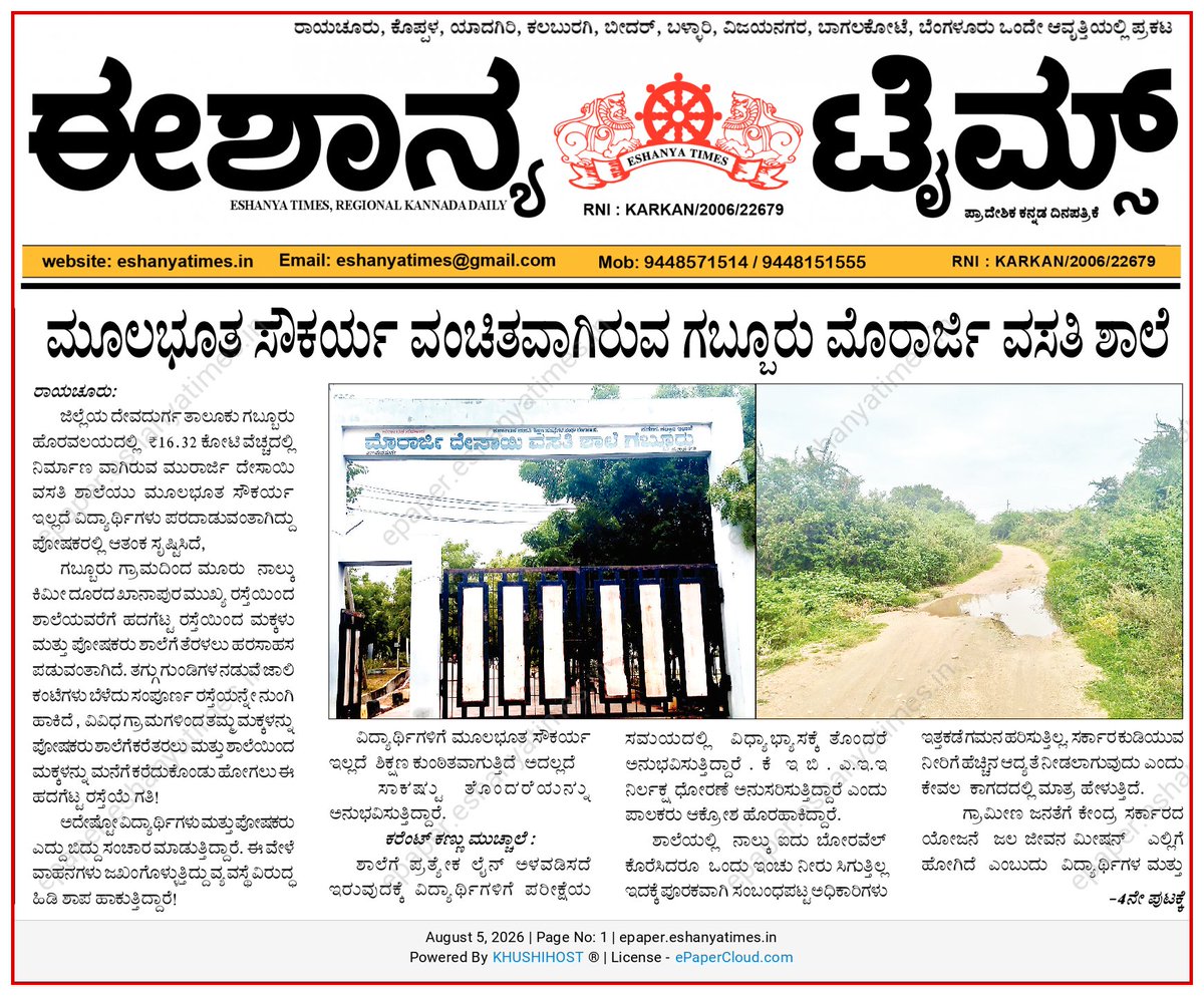 soman's tweet photo. @ZPRaichur ಈ ಸುದ್ದಿಗೆ ಉತ್ತರ ಸಿಗುತ್ತಿಲ್ಲ 
ಗಬ್ಬೂರು ಮುರಾರ್ಜಿ ದೇಸಾಯಿ ವಸತಿ ಶಾಲೆ ಸಂಬಂಧಪಟ್ಟ ಅಧಿಕಾರಿಗಳ ನಿರ್ಲಕ್ಷ್ಯದಿಂದಾಗಿ ಮೂಲಭೂತ ಸೌಕರ್ಯ ಇಲ್ಲದೆ ವಿದ್ಯಾರ್ಥಿಗಳು ಪರದಾಡುವಂತಾಗಿದೆ ಜಿಲ್ಲಾ ಆಡಳಿತ ಸಂಪೂರ್ಣ ನಿರ್ಲಕ್ಷ ಧೋರಣೆ ಎದ್ದು ಕಾಣುತ್ತದೆ. https://t.co/eGeFcmN1CU