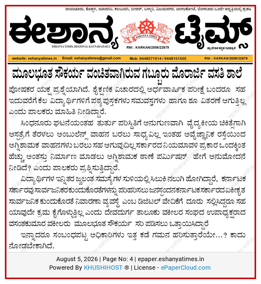 soman's tweet photo. @ZPRaichur ಈ ಸುದ್ದಿಗೆ ಉತ್ತರ ಸಿಗುತ್ತಿಲ್ಲ 
ಗಬ್ಬೂರು ಮುರಾರ್ಜಿ ದೇಸಾಯಿ ವಸತಿ ಶಾಲೆ ಸಂಬಂಧಪಟ್ಟ ಅಧಿಕಾರಿಗಳ ನಿರ್ಲಕ್ಷ್ಯದಿಂದಾಗಿ ಮೂಲಭೂತ ಸೌಕರ್ಯ ಇಲ್ಲದೆ ವಿದ್ಯಾರ್ಥಿಗಳು ಪರದಾಡುವಂತಾಗಿದೆ ಜಿಲ್ಲಾ ಆಡಳಿತ ಸಂಪೂರ್ಣ ನಿರ್ಲಕ್ಷ ಧೋರಣೆ ಎದ್ದು ಕಾಣುತ್ತದೆ. https://t.co/eGeFcmN1CU