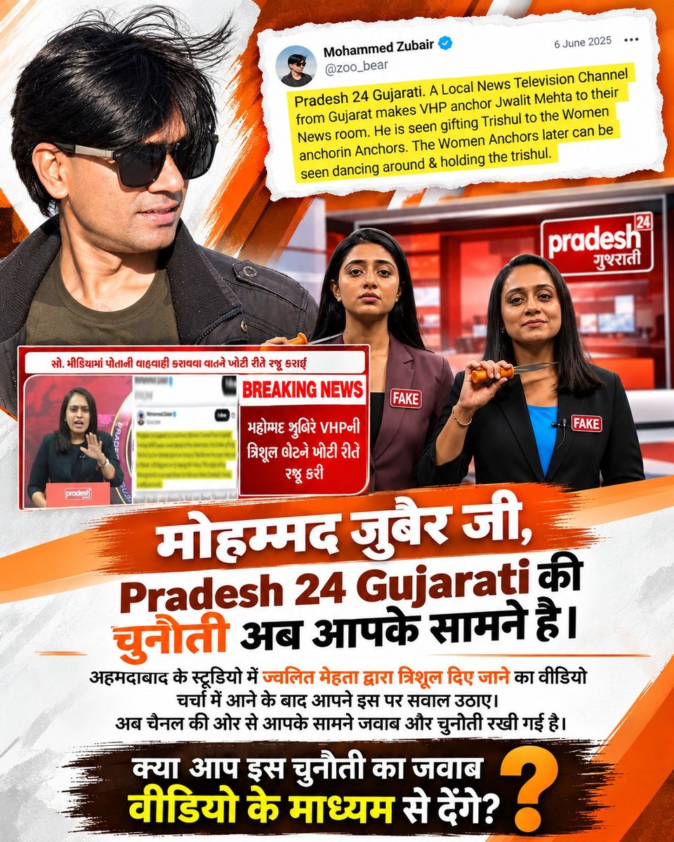 ManishaK58528's tweet photo. #पत्रकारिता_का_पतन

🎥 अहमदाबाद के Pradesh 24 Gujarati स्टूडियो में ज्वलित मेहता द्वारा त्रिशूल दिए जाने के वीडियो ने सोशल मीडिया पर चर्चा पैदा की। Mohammed Zubair ने भी इस मामले को उठाया। अब Pradesh 24 Gujarati की ओर से Mohammed Zubair को खुली चुनौती दी

@zoo_bear https://t.co/67Q4Ixh3Sl