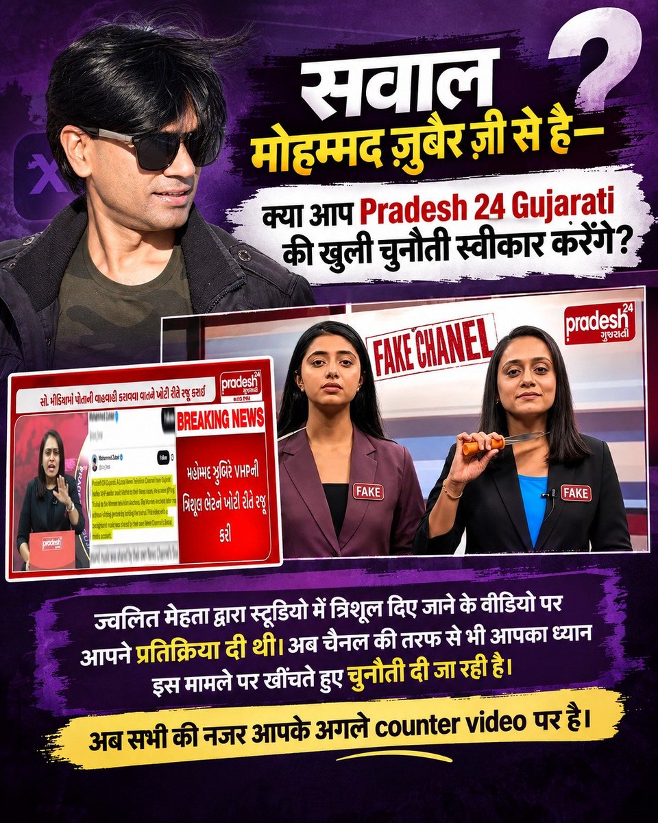 ManishaK58528's tweet photo. #पत्रकारिता_का_पतन

🎥 अहमदाबाद के Pradesh 24 Gujarati स्टूडियो में ज्वलित मेहता द्वारा त्रिशूल दिए जाने के वीडियो ने सोशल मीडिया पर चर्चा पैदा की। Mohammed Zubair ने भी इस मामले को उठाया। अब Pradesh 24 Gujarati की ओर से Mohammed Zubair को खुली चुनौती दी

@zoo_bear https://t.co/67Q4Ixh3Sl