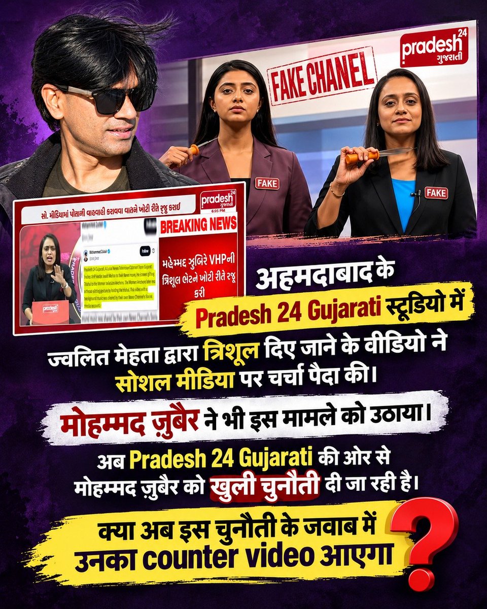 ManishaK58528's tweet photo. #पत्रकारिता_का_पतन

🎥 अहमदाबाद के Pradesh 24 Gujarati स्टूडियो में ज्वलित मेहता द्वारा त्रिशूल दिए जाने के वीडियो ने सोशल मीडिया पर चर्चा पैदा की। Mohammed Zubair ने भी इस मामले को उठाया। अब Pradesh 24 Gujarati की ओर से Mohammed Zubair को खुली चुनौती दी

@zoo_bear https://t.co/67Q4Ixh3Sl