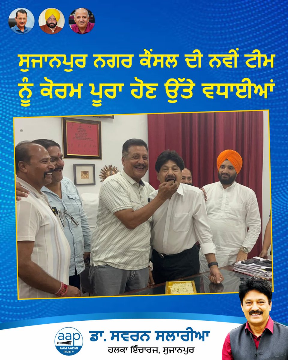 SSalariamp's tweet photo. 🏛️ ਸੁਜਾਨਪੁਰ ਨਗਰ ਕੌਂਸਲ ਦੀ ਨਵੀਂ ਟੀਮ ਨੂੰ ਵਧਾਈਆਂ

ਸੁਜਾਨਪੁਰ ਨਗਰ ਕੌਂਸਲ ਦੀ ਨਵੀਂ ਟੀਮ, ਨਵੇਂ ਪ੍ਰਧਾਨ ਅਤੇ ਉਪ-ਪ੍ਰਧਾਨ ਨੂੰ ਕੋਰਮ ਪੂਰਾ ਹੋਣ ਅਤੇ ਚੋਣ ਪ੍ਰਕਿਰਿਆ ਸਫਲਤਾਪੂਰਵਕ ਮੁਕੰਮਲ ਹੋਣ ’ਤੇ ਦਿਲੋਂ ਵਧਾਈਆਂ ਅਤੇ ਸ਼ੁਭਕਾਮਨਾਵਾਂ।

ਉਮੀਦ ਹੈ ਕਿ ਨਵੀਂ ਟੀਮ ਮਿਲਜੁਲ ਕੇ ਇਮਾਨਦਾਰੀ ਅਤੇ ਸਮਰਪਣ ਨਾਲ ਸ਼ਹਿਰ ਦੇ ਵਿਕਾਸ, ਸਾਫ਼-ਸਫ਼ਾਈ ਅਤੇ ਲੋਕ ਹਿਤੈਸ਼ੀ ਕੰਮਾਂ ਨੂੰ ਹੋਰ ਗਤੀ ਦੇਵੇਗੀ। ਸੁਜਾਨਪੁਰ ਦੀ ਤਰੱਕੀ ਅਤੇ ਬਿਹਤਰੀ ਲਈ ਨਵੀਂ ਟੀਮ ਨੂੰ ਭਵਿੱਖ ਦੇ ਸਾਰੇ ਕਾਰਜਾਂ ਲਈ ਹਾਰਦਿਕ ਸ਼ੁਭਕਾਮਨਾਵਾਂ। 🙏

#Sujanpur #NagarCouncil #SujanpurDevelopment #PublicWelfare #TeamSujanpur #Punjab #Development #Congratulations #ਆਮਆਦਮੀਪਾਰਟੀ  #Sujanpur #Jugial #Dhar #Dunera #LokSeva #PublicMeeting #AAPKaSwaran #SwaranSalaria #AAPKaSalaria