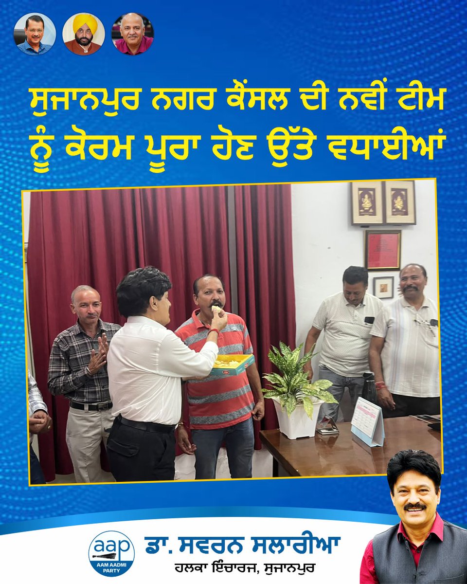 SSalariamp's tweet photo. 🏛️ ਸੁਜਾਨਪੁਰ ਨਗਰ ਕੌਂਸਲ ਦੀ ਨਵੀਂ ਟੀਮ ਨੂੰ ਵਧਾਈਆਂ

ਸੁਜਾਨਪੁਰ ਨਗਰ ਕੌਂਸਲ ਦੀ ਨਵੀਂ ਟੀਮ, ਨਵੇਂ ਪ੍ਰਧਾਨ ਅਤੇ ਉਪ-ਪ੍ਰਧਾਨ ਨੂੰ ਕੋਰਮ ਪੂਰਾ ਹੋਣ ਅਤੇ ਚੋਣ ਪ੍ਰਕਿਰਿਆ ਸਫਲਤਾਪੂਰਵਕ ਮੁਕੰਮਲ ਹੋਣ ’ਤੇ ਦਿਲੋਂ ਵਧਾਈਆਂ ਅਤੇ ਸ਼ੁਭਕਾਮਨਾਵਾਂ।

ਉਮੀਦ ਹੈ ਕਿ ਨਵੀਂ ਟੀਮ ਮਿਲਜੁਲ ਕੇ ਇਮਾਨਦਾਰੀ ਅਤੇ ਸਮਰਪਣ ਨਾਲ ਸ਼ਹਿਰ ਦੇ ਵਿਕਾਸ, ਸਾਫ਼-ਸਫ਼ਾਈ ਅਤੇ ਲੋਕ ਹਿਤੈਸ਼ੀ ਕੰਮਾਂ ਨੂੰ ਹੋਰ ਗਤੀ ਦੇਵੇਗੀ। ਸੁਜਾਨਪੁਰ ਦੀ ਤਰੱਕੀ ਅਤੇ ਬਿਹਤਰੀ ਲਈ ਨਵੀਂ ਟੀਮ ਨੂੰ ਭਵਿੱਖ ਦੇ ਸਾਰੇ ਕਾਰਜਾਂ ਲਈ ਹਾਰਦਿਕ ਸ਼ੁਭਕਾਮਨਾਵਾਂ। 🙏

#Sujanpur #NagarCouncil #SujanpurDevelopment #PublicWelfare #TeamSujanpur #Punjab #Development #Congratulations #ਆਮਆਦਮੀਪਾਰਟੀ  #Sujanpur #Jugial #Dhar #Dunera #LokSeva #PublicMeeting #AAPKaSwaran #SwaranSalaria #AAPKaSalaria