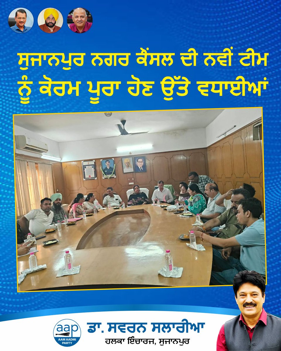 SSalariamp's tweet photo. 🏛️ ਸੁਜਾਨਪੁਰ ਨਗਰ ਕੌਂਸਲ ਦੀ ਨਵੀਂ ਟੀਮ ਨੂੰ ਵਧਾਈਆਂ

ਸੁਜਾਨਪੁਰ ਨਗਰ ਕੌਂਸਲ ਦੀ ਨਵੀਂ ਟੀਮ, ਨਵੇਂ ਪ੍ਰਧਾਨ ਅਤੇ ਉਪ-ਪ੍ਰਧਾਨ ਨੂੰ ਕੋਰਮ ਪੂਰਾ ਹੋਣ ਅਤੇ ਚੋਣ ਪ੍ਰਕਿਰਿਆ ਸਫਲਤਾਪੂਰਵਕ ਮੁਕੰਮਲ ਹੋਣ ’ਤੇ ਦਿਲੋਂ ਵਧਾਈਆਂ ਅਤੇ ਸ਼ੁਭਕਾਮਨਾਵਾਂ।

ਉਮੀਦ ਹੈ ਕਿ ਨਵੀਂ ਟੀਮ ਮਿਲਜੁਲ ਕੇ ਇਮਾਨਦਾਰੀ ਅਤੇ ਸਮਰਪਣ ਨਾਲ ਸ਼ਹਿਰ ਦੇ ਵਿਕਾਸ, ਸਾਫ਼-ਸਫ਼ਾਈ ਅਤੇ ਲੋਕ ਹਿਤੈਸ਼ੀ ਕੰਮਾਂ ਨੂੰ ਹੋਰ ਗਤੀ ਦੇਵੇਗੀ। ਸੁਜਾਨਪੁਰ ਦੀ ਤਰੱਕੀ ਅਤੇ ਬਿਹਤਰੀ ਲਈ ਨਵੀਂ ਟੀਮ ਨੂੰ ਭਵਿੱਖ ਦੇ ਸਾਰੇ ਕਾਰਜਾਂ ਲਈ ਹਾਰਦਿਕ ਸ਼ੁਭਕਾਮਨਾਵਾਂ। 🙏

#Sujanpur #NagarCouncil #SujanpurDevelopment #PublicWelfare #TeamSujanpur #Punjab #Development #Congratulations #ਆਮਆਦਮੀਪਾਰਟੀ  #Sujanpur #Jugial #Dhar #Dunera #LokSeva #PublicMeeting #AAPKaSwaran #SwaranSalaria #AAPKaSalaria