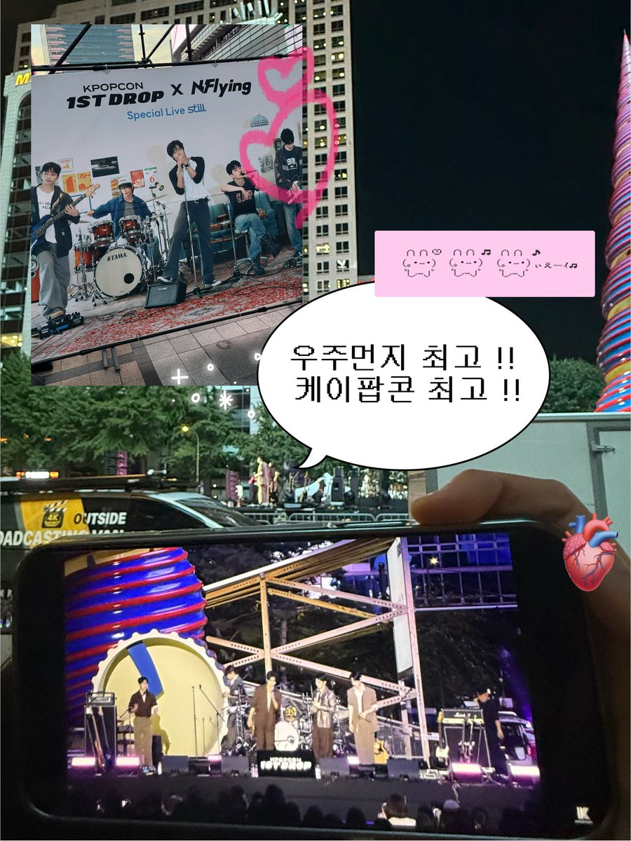 iheartHUN's tweet photo. 제가 얼마나 케이팝콘퍼스트드롭에 진심이었냐면요,,~
현장 관람 하면서 유튜브 중계도 챙겨봤지롱😎
가을바람 살랑 부는 청계광장에서 함께한 컴백라이브 넘넘 조앗더요🍂 !!

훈이 ♡ 케이팝콘 ♡ 심이
결국엔 우리는 잘될 거야 😇🫰🏻🫰🏻

#KPOPCON1STDROP #NFlying https://t.co/7Y8K903PKA