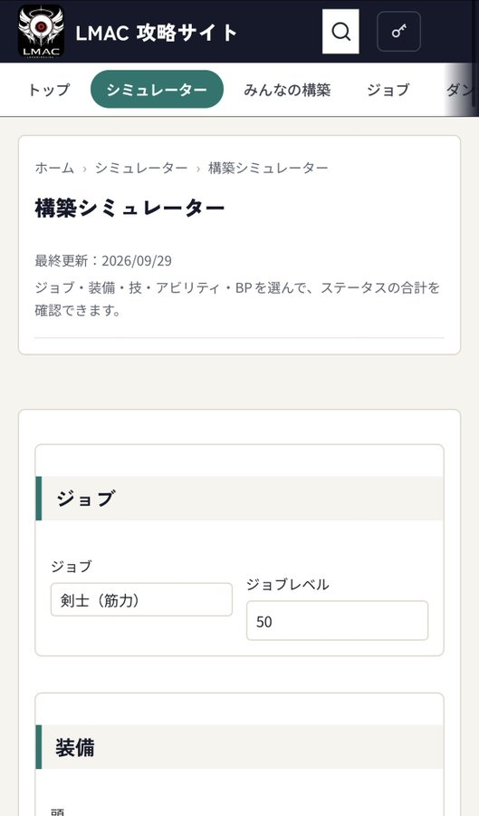 mulllllptr's tweet photo. LMACの攻略サイト公開しました。
（まっだまだ内容薄々なんでご容赦ください。）
構築シミュレータ用意してるんで、
皆さんの構築を良ければ投稿してください。
https://t.co/SKQhOmSGJv https://t.co/abF8iJEzBd