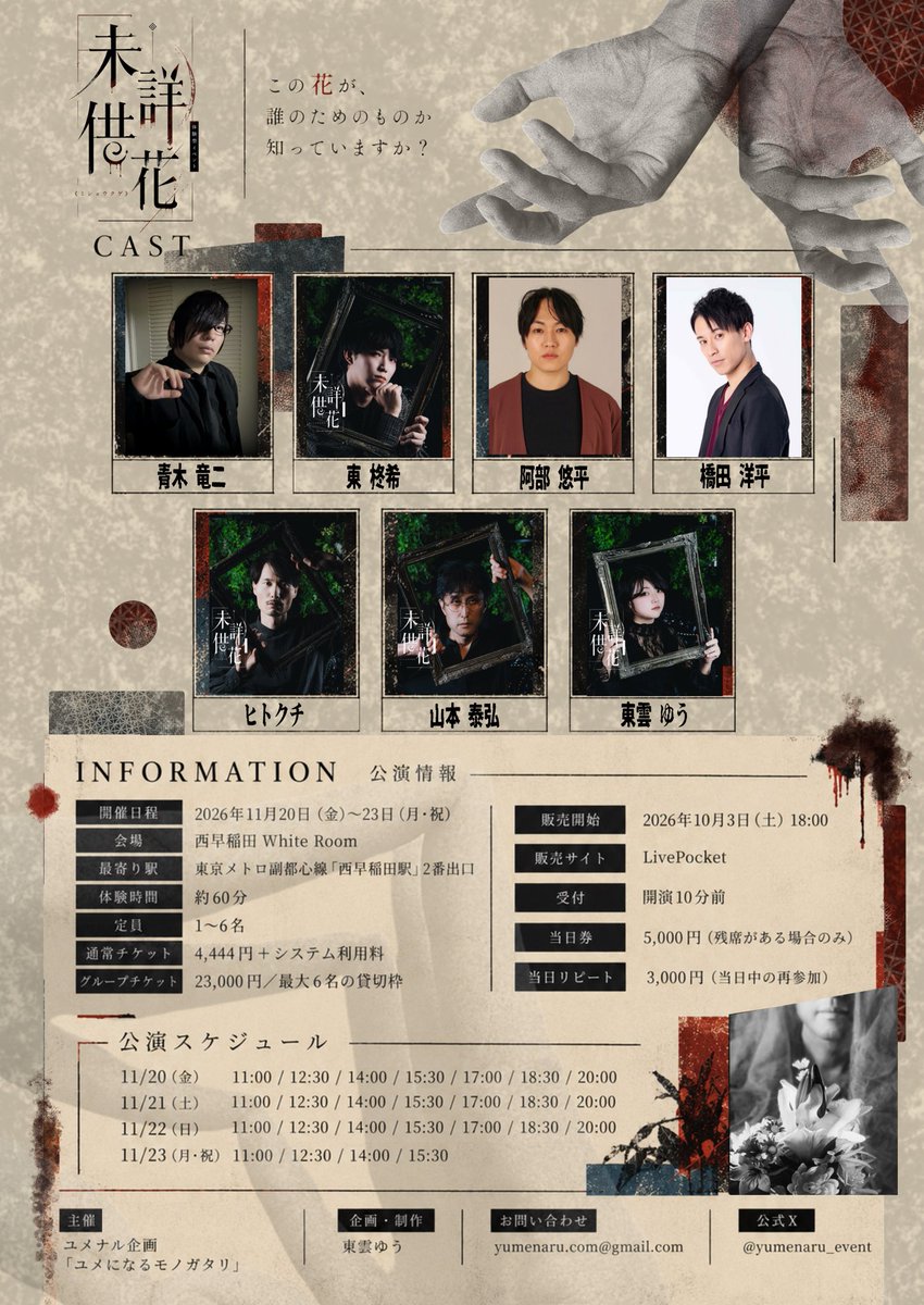 yumenaru_event's tweet photo. 《未詳供花》メインビジュアル／CAST 公開

───この花が、
誰のためのものか知っていますか？

ユメナル企画 第2回公演
調査型体験ホラー《未詳供花》

出演
青木 竜二
東 柊希
阿部 悠平
橋田 洋平
ヒトクチ
山本 泰弘
東雲 ゆう

2026.11.20（金）─ 11.23（月・祝）
西早稲田 White Room

🎫 10.3（土）18:00 チケット販売開始

#未詳供花
#ユメナル企画