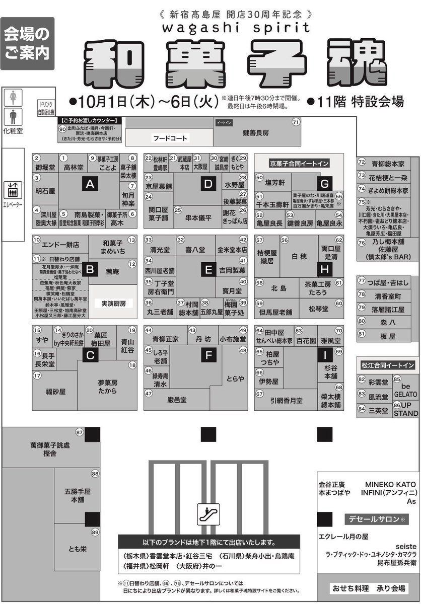 wagashibuyer's tweet photo. #和菓子魂　#ワガタマ

ようやっと、ようやっと会場MAPが完成。

そう、「和菓子魂」本設サイトにもMAPが出ていなかったので、不可思議に思っていた方も多いはず。実は什器があれこれと追加や変更が相次ぎ、その度に配置換えをする形になって、校正が終わったのが三日前という…

ということで、ようやっと11階の催会場のMAPができあがりました。今日9/29の午後6時に本設サイトにも会場MAPがアップされましたので、ぜひご覧ください。

いよいよ本番まであと２日。もう引き返せません。ああ、和菓子屋さん皆様、無事に到着されますように、そして、たくさんのお客様がご来場くださいますように祈っております。不安しかない。