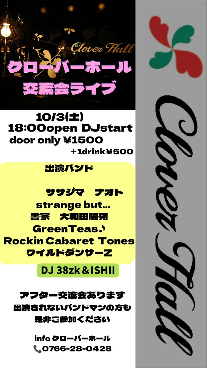 RedYajin's tweet photo. 今週末はクローバーホール交流会ライブ！

普段、交わることのない、地元バンド、お客さんの交流の場となれば
みなさん、是非ご参加ください！

#ライブハウス
#クローバーホール
#高岡市 https://t.co/R4WoZ6cJbV