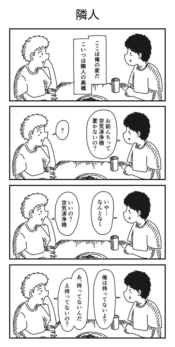 _toutoki's tweet photo. 4コマ「隣人」 https://t.co/6ncXPmNgPO