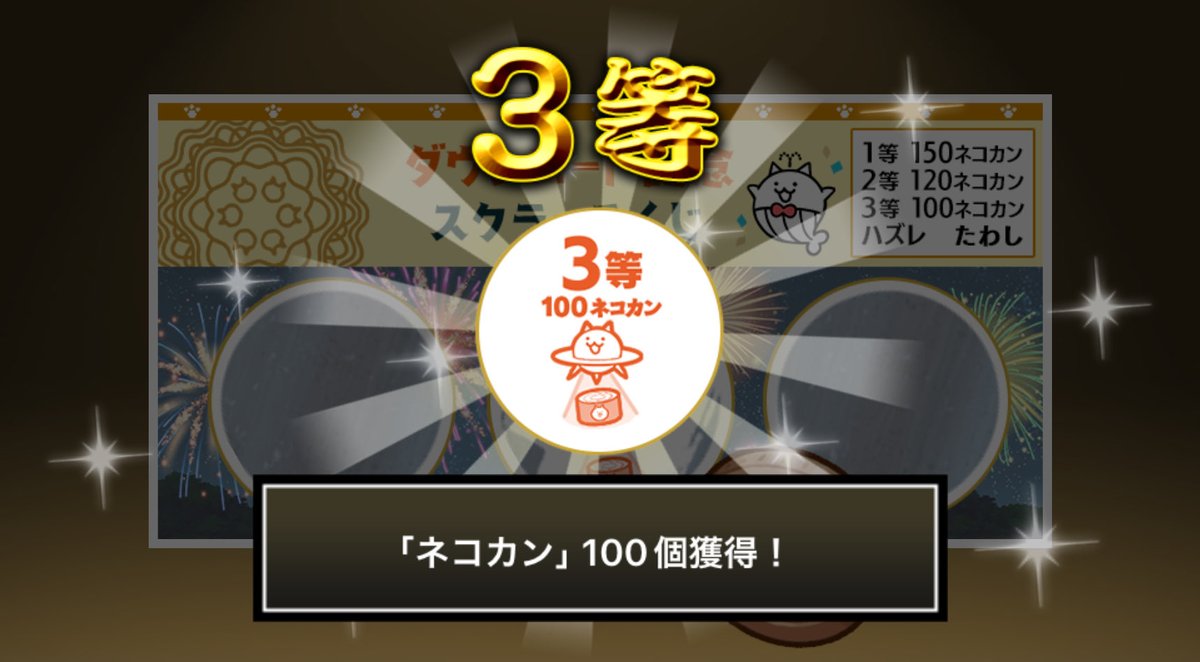 tree_jellyfish's tweet photo. #にゃんこスクラッチくじ でネコカン100個ゲットしたにゃ！
期間中、最大3回チャレンジ可能！いっぱいネコカンを手に入れるにゃ～！

#にゃんこ大戦争 #にゃんこスクラッチ #1億2000万ダウンロード記念 https://t.co/HYKNQ9JRiJ