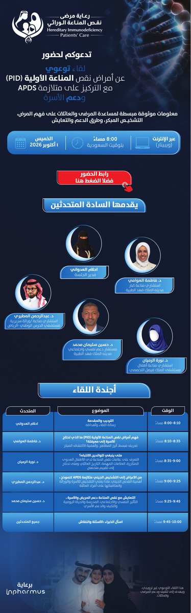 hipcaresa's tweet photo. بمناسبة #APDSAwarenessDay 🧬

مع نخبة من المتخصصين في المناعة، الوراثة والدعم النفسي والاجتماعي.

لأن التشخيص الصحيح لا يغيّر رحلة المريض فقط… بل قد يصنع فرقًا للعائلة بأكملها.

https://t.co/yBHHw8DutS https://t.co/rFE18rZd3T