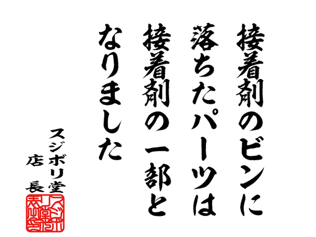 sujiborido's tweet photo. 模型の格言

『接着剤のビンに落ちたパーツは接着剤の一部となりました』

#模型の格言　#スジボリ堂 https://t.co/u0kug66GJl