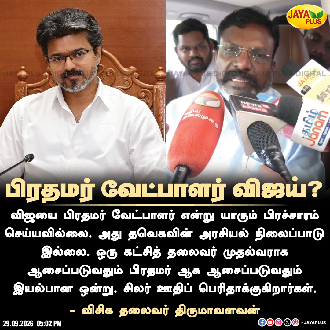 jayapluschannel's tweet photo. பிரதமர் வேட்பாளர் விஜய்?
#Thirumavalavan #VCK #ViduthalaiChiruthaigalKatchi #Vijay #CMVijay #TVK #TamilagaVettriKazhagam #PrimeMinisterCandidate #PMCandidate #TamilPolitics #PoliticalNews #TamilNaduNews #TamilNews #ElectionNews #JayaPlus https://t.co/YuMegEt7wg