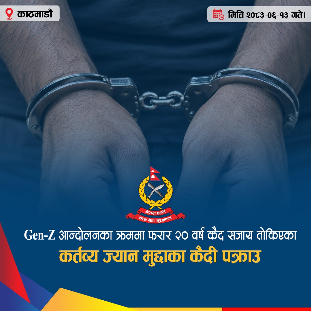 NepalPoliceHQ's tweet photo. Gen-Z आन्दोलनका क्रममा फरार २० वर्ष कैद सजाय तोकिएका कर्तव्य ज्यान मुद्दाका कैदी पक्राउ

#nepalpolice #ToServeandProtect #BelieveInBlue #नेपालप्रहरी https://t.co/UAHsSA2OiL