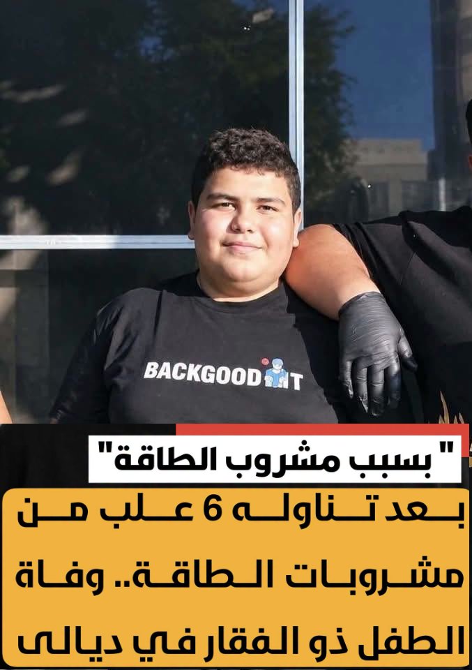 Eyaaaad's tweet photo. وفاة الطفل العراقي «ذو الفقار وليد» 13 عام، بعد دخوله مسابقة على سيارة فاخرة، من يتناول أكبر قدر من مشروبات طاقة يفوز بها.

شرب ذوالفقار 6 علب على أمل الفوز لكن تدهورت حالته الصحية فنقل للمستشفى وأعلنوا وفاته.

المقطع للحظة تشييعه من ذويه وأقاربه.
https://t.co/9gcateXOUo https://t.co/erruiDdwfo
