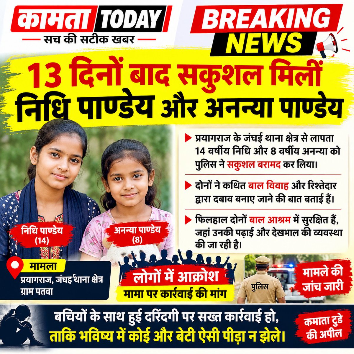 AIMEANEWDELHI's tweet photo. 🚨13 दिन बाद सकुशल मिलीं निधि-अनन्या

⚠️प्रयागराज के जंघई से लापता 14 वर्षीय निधि और 8 वर्षीय अनन्या को पुलिस ने सकुशल बरामद कर लिया।

🔞 दोनों ने कथित बाल विवाह और रिश्तेदार द्वारा दबाव बनाए जाने की बात बताई है

🚸 फिलहाल दोनों बाल आश्रम में सुरक्षित हैं,की जांच जारी है।@upgovt https://t.co/pnqPKhHUL1