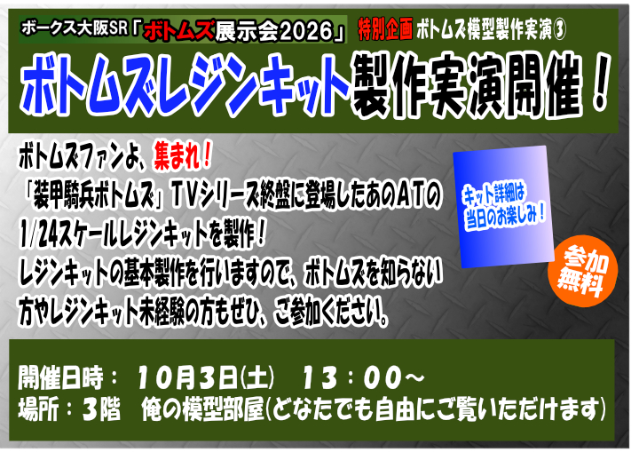 vs_storeevent's tweet photo. 【ボークス大阪SR　３F イベント】
「ボトムズ展示会2026」10月3日(土)より、作品受付開始！実演もやります！
「装甲騎兵ボトムズ」関連のみの商品を使った作品の展示会で、大阪SR限定開催です！
皆様のおこしをお待ちしております。
詳しくはこちらhttps://t.co/QoZgdwVzF4

#ボークス大阪SR https://t.co/uMMJF3fI4x