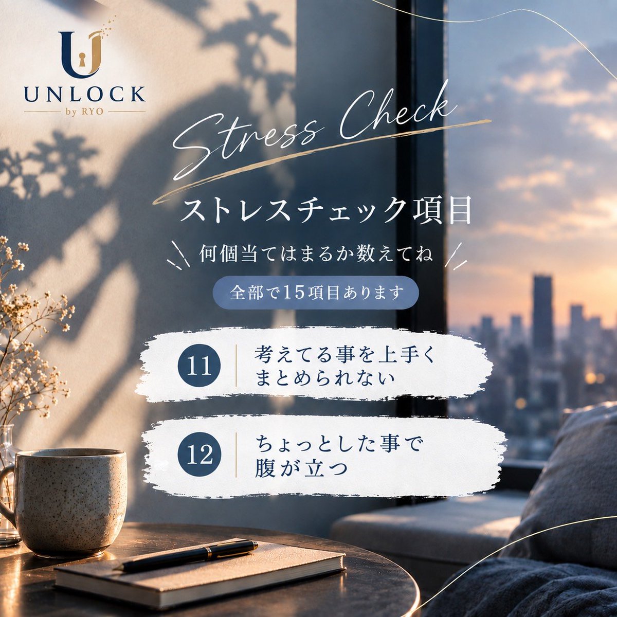 Unlock7901's tweet photo. UNLOCK by RYO です✨️
今日もお疲れ様です🙂‍↕️
昨日に引き続き、ストレス度チェックです❗️
何個当てはまるか、数えてみてください🤲
#UNLOCK #UNLOCKbyRYO #心理カウンセリング #カウンセリング #悩み相談 心の悩み メンタルケア オンラインカウンセリング メールセッション 電話セッション https://t.co/M9xNA4Jgds